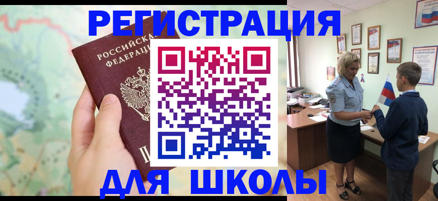 регистрация для школы в Калининградской области